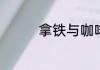 拿铁与咖啡的区别是什么