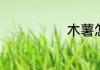 木薯怎么炒好吃