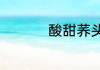 酸甜荞头怎么腌制方法
