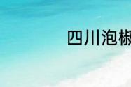 四川泡椒鸡杂的做法