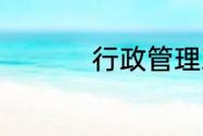 行政管理就业前景好吗