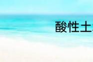 酸性土壤如何改良
