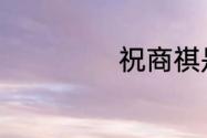 祝商祺是什么意思