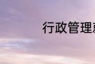 行政管理就业前景好吗