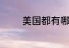 美国都有哪些体育职业联盟