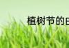 植树节的由来和来历简介