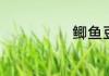 鲫鱼豆腐汤做法