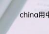 china用中文是什么意思