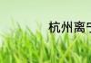 杭州离宁波多少公里