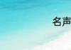 名声其他释义