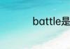 battle是单挑的意思吗