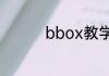 bbox教学菜鸟入门口诀
