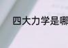四大力学是哪四大四大力学介绍