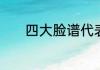 四大脸谱代表的人物分别是谁
