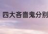四大吝啬鬼分别是谁原来是他们四个