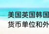 美国英国韩国日本德国法国俄罗斯的货币单位和外汇汇率是多少