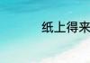 纸上得来终觉浅的文章