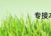 专接本如何报名