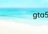 gta5各版本区别