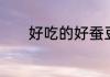好吃的好蚕豆炒鸡蛋做法介绍