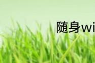 随身wifi如何收费