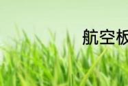 航空板块的股票