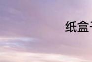 纸盒子怎么折