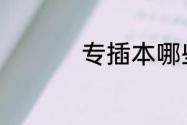 专插本哪些可以跨专业
