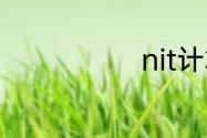 nit计算机证书
