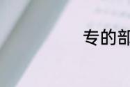 专的部首有什么