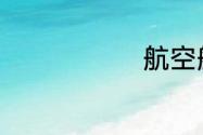 航空航天资料