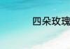 四朵玫瑰代表什么意思