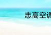 志高空调手动开关在哪