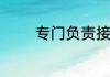 专门负责接待的人员叫什么