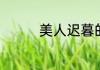 美人迟暮的下一句是什么