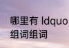 哪里有 ldquo 差 rdquo 字多音字并组词组词