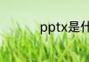pptx是什么格式的文件