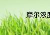 摩尔浓度的词语解释