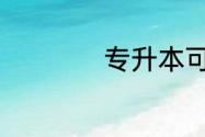 专升本可以在哪里报
