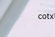 cotx等于什么