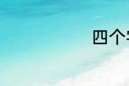 四个字的歌名