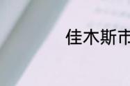 佳木斯市属于哪个省