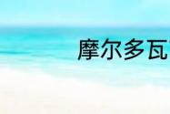 摩尔多瓦苏维埃共和国