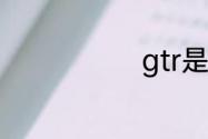 gtr是什么车标
