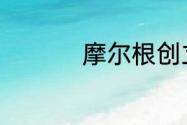 摩尔根创立了什么理论