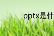 pptx是什么格式的文件
