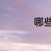 哪些簪子适合送妈妈用