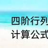四阶行列式的计算方法四阶行列式的计算公式介绍