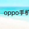oppo手机忘记密码怎么办怎么解锁