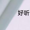 好听的QQ动态说说大全